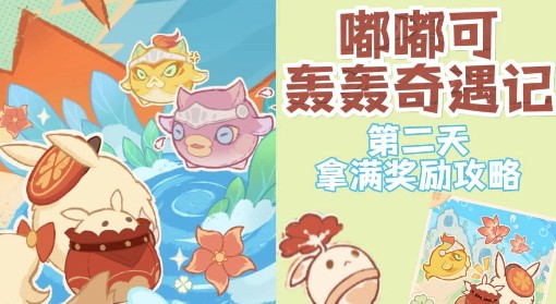 《原神》嘟嘟可轰轰奇遇记第二天关卡攻略