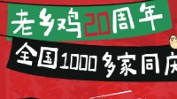 老乡鸡请“全国人”免费吃饭 现场排队人山人海