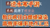 《逆水寒手游》螺黛染高暴率获取地点和方式汇总