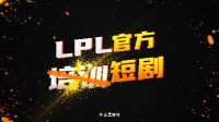 "《League of Legends》LPL Official Esports Mini-Drama Set to Air - Starring Steve Wu and Lauren Luo"