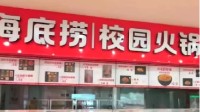 海底捞开校园店火锅套餐50元 为了培养学生消费习惯