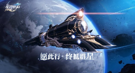 《崩坏星穹铁道》以太战线流云渡任务攻略