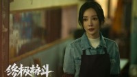 Liu Yan Shines Again! Movie "Ultimate Fight" Reveals New Cast