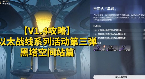 《崩坏星穹铁道》以太战线黑塔空间攻略