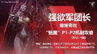 《命运方舟》欲望军团长魅魔P1-P2流程详解