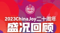 2023ChinaJoy二十周年展会战报重磅出炉！