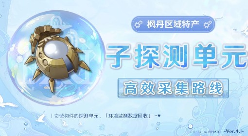 《原神》子探测单元采集详细路线