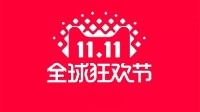天猫双11开启时间公布：官方称本次“史上最优惠”！