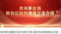 贵州茅台酒新防伪体系启用 溯源查询系统用上区块链