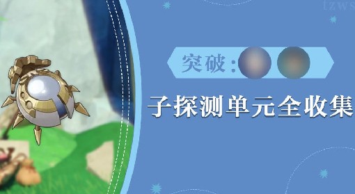 《原神》莱欧斯利突破材料子探测单元获取