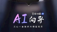 百度地图AI向导上线:文心一言模型 堪比“真人交流”