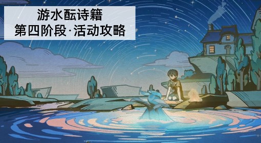 《原神》游水酝诗籍第四阶段任务攻略