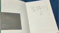 Fan Asks for Signature from Yu Hua with Jia Zhangke's Book, Yu Hua Signs as Jia Zhangke