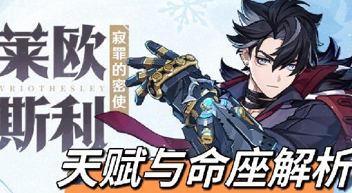 《原神》4.1版本莱欧斯利天赋与命之座解析