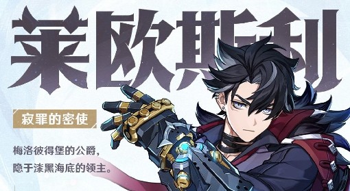 《原神》4.1莱欧斯利技能介绍与出装推荐