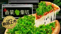 什么味道？必胜客官方宣布将推出香菜猪耳披萨