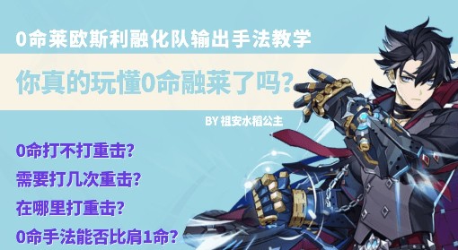 《原神》0命莱欧斯利融化队输出手法分享