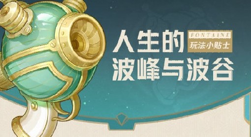 《原神》人生的波峰与波谷活动玩法