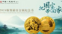 2024版熊猫贵金属纪念币来了：含1公斤金币 面额10000元