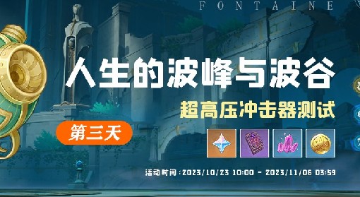 《原神》人生的波峰与波谷Day3关卡攻略