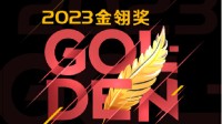 2023年度优秀游戏评选大赛（金翎奖）玩家投票正式开始！