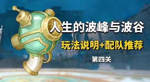 《原神》人生的波峰与波谷活动第四天攻略
