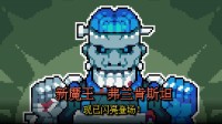 《魔王终局》发布免费更新：增加新魔王弗兰肯斯坦