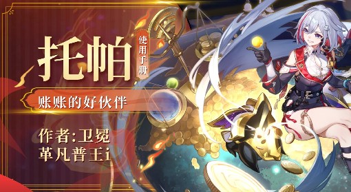 《崩坏星穹铁道》托帕出装与队伍搭配攻略