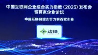 2023年中国互联网企业综合实力百强榜单揭晓