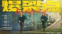 林超贤《爆裂点》定档12月8日 张家辉、陈伟霆主演