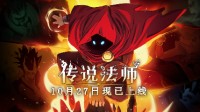 魔法动作酣畅交织 《传说法师》登陆移动端