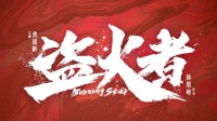横店推介会《盗火者》放预告 王源主演、明年上映