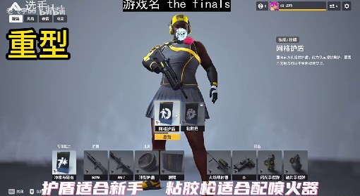 《The Finals》重型装备选择推荐