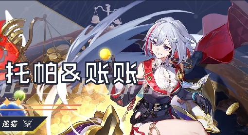 《崩坏：星穹铁道》托帕一图流培养指南