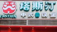 塔斯汀被曝出餐鸡肉未熟 店员回应