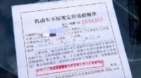 官方提醒:印有二维码的违停罚单是假的 一招识破