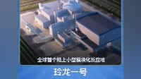 核能充电宝！全球首个小型核反应堆上架淘宝:52亿元