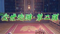 《原神》尘世巡游第二辑成就达成方法一览