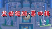 《原神》尘世巡游第四辑成就达成方法一览