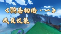 《原神》鹮巷物语·一残页收集攻略