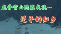 《原神》逆子的归乡成就完成攻略