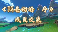 《原神》鹮巷物语·序残页收集攻略