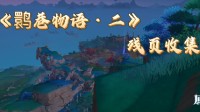 《原神》鹮巷物语·二残页收集攻略