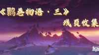 《原神》鹮巷物语·三残页收集攻略
