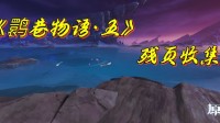 《原神》鹮巷物语·五残页收集攻略