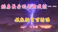 《原神》妖鬼狂言百物语成就完成攻略
