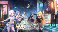 与“神研社”一起解开世界真相《天狼星奇谭》上线
