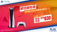 双11超强优惠！PS5港版官方直降870元 另有游戏特惠
