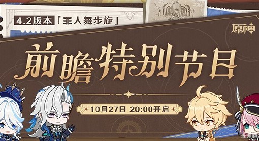 《原神》4.2版本新角色、活动与地区前瞻