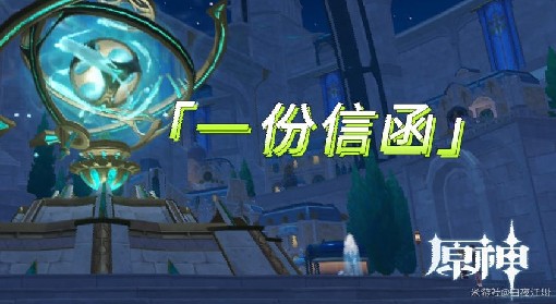 《原神》4.1一份信函任务流程攻略